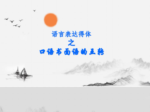 语言得体之口语书面语互转课件共21张