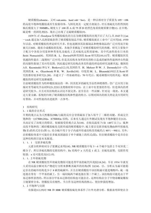 硬质橡胶的结构与性能