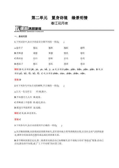 高二语文人教版《古代诗歌散文》课后演练：2.1 春江花月夜 Word版含解析.docx