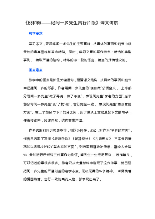 《说和做——记闻一多先生言行片段》课文讲解