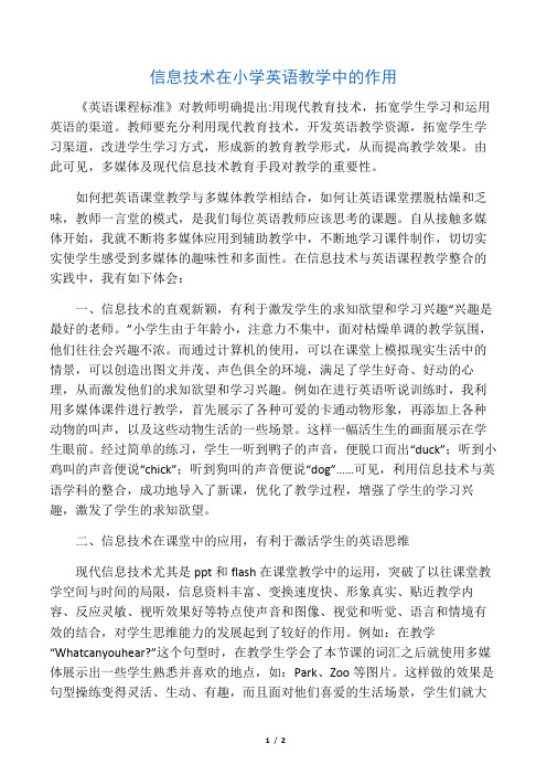 信息技术在小学英语教学中的作用