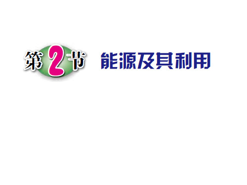 浙教版科学九年级下册   4.2能源及利用  课件(40张PPT)