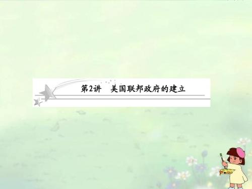 2013高考历史总复习 3-2 美国联邦政府的建立课件 新人教版必修1