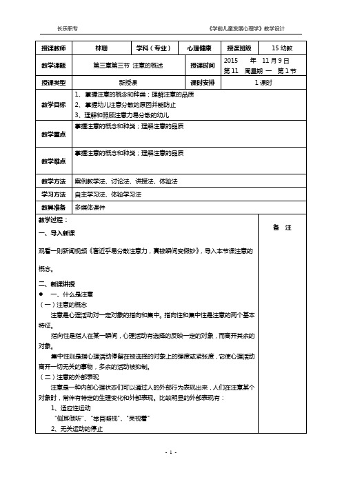 2015-2016-1 第11周教案-学前儿童发展心理学-第三章第三节 注意的概述