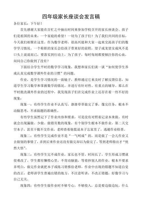 四年级家长座谈会发言稿