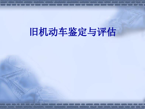 二手车鉴定与评估课程课件第六章