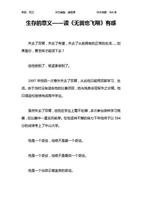生存的意义——读《无翼也飞翔》有感作文【初中初三400字】