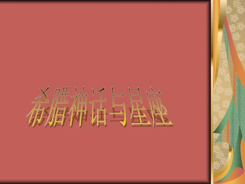 希腊神话