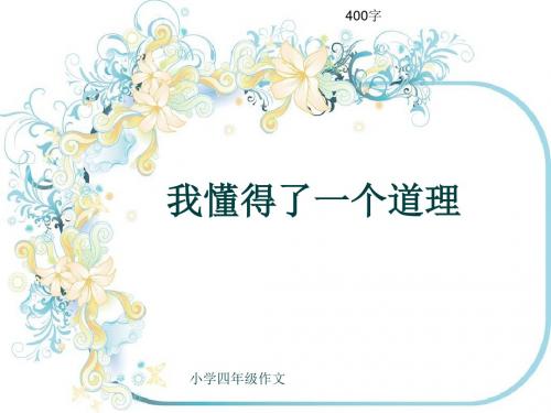 小学四年级作文《我懂得了一个道理》400字