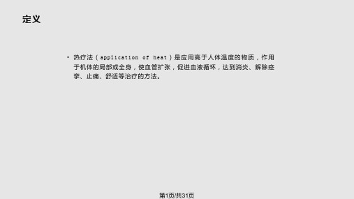 传导热疗法