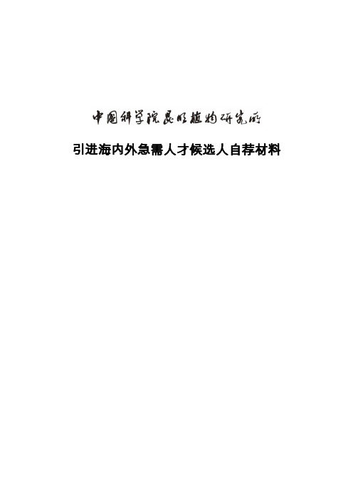 引进海内外急需人才候选人自荐材料