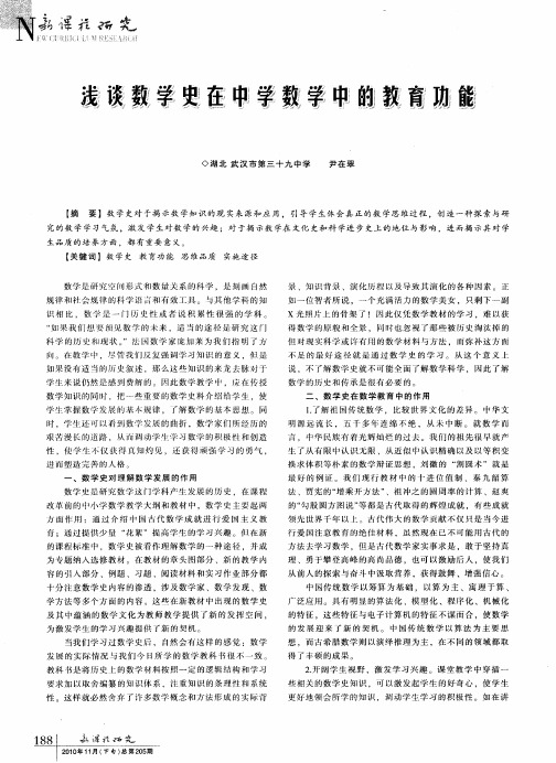 浅谈数学史在中学数学中的教育功能