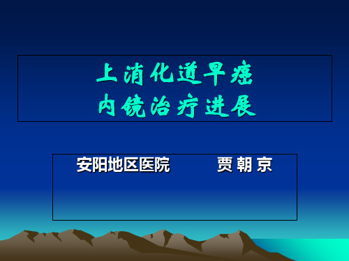 上消化道早期癌的内镜治疗ppt课件