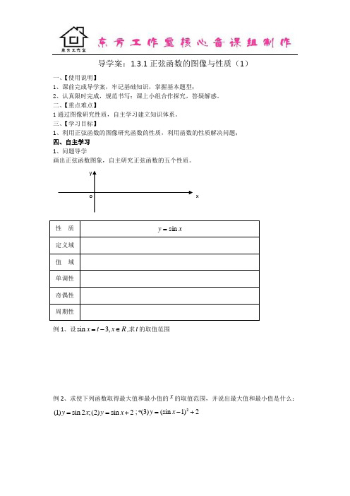 数学人教B版必修4导学案：1.3.1正弦函数的图像与性质(1) Word版缺答案(数理化网)