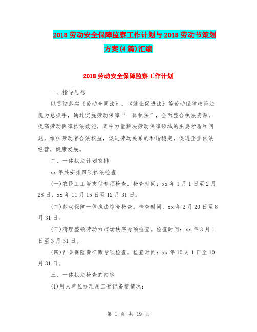 2018劳动安全保障监察工作计划与2018劳动节策划方案(4篇)汇编.doc