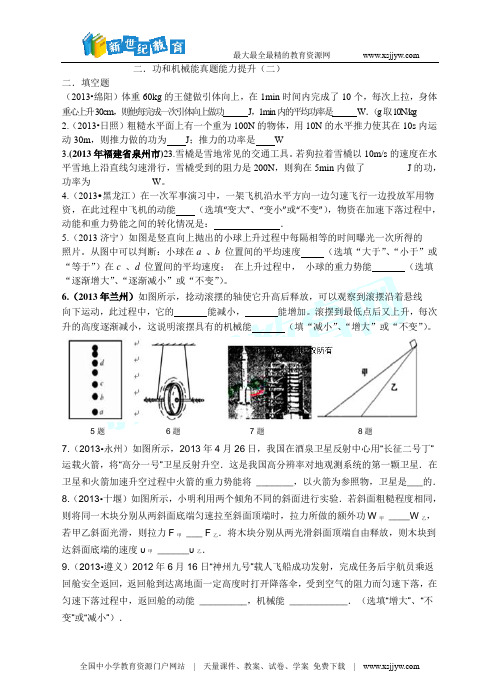 2014年中考物理题库研究：功和机械能(考点真题研练+真题能力提升+中考真题模拟测试题)-2.doc