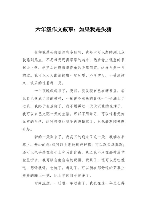 六年级作文叙事：如果我是头猪