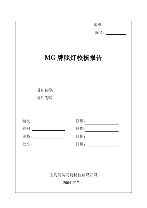 MG牌照灯校核报告