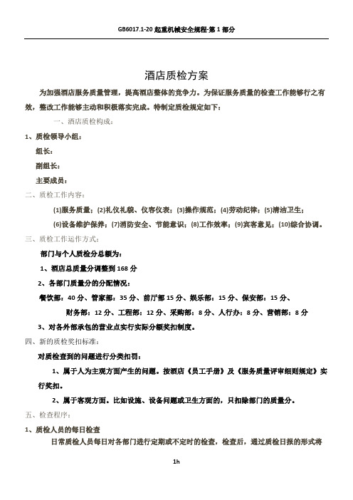 酒店质检方案