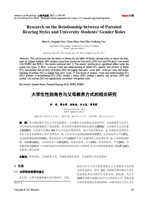 大学生性别角色与父母教养方式的相关研究