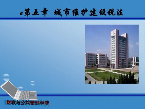e第五章城建税与教育费附加