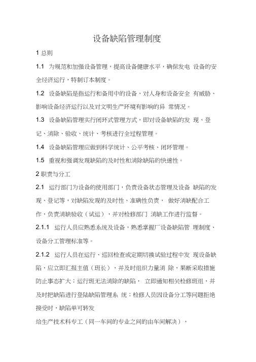 发电厂缺陷管理制度知识讲解