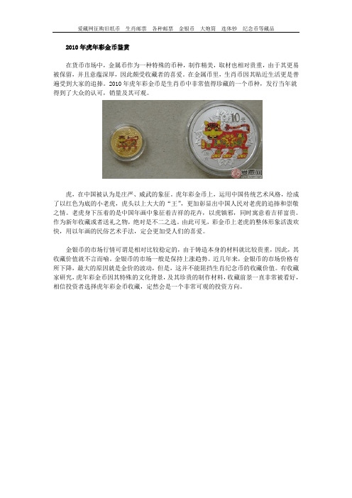 2010年虎年彩金币鉴赏
