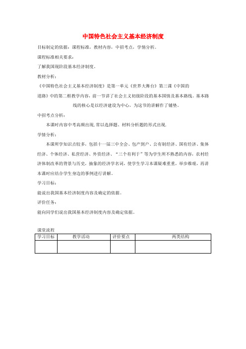 2018九年级政治全册第一单元世界大舞台第三课中国的道路中国特色社会主义基本经济制度的内容教案人民版
