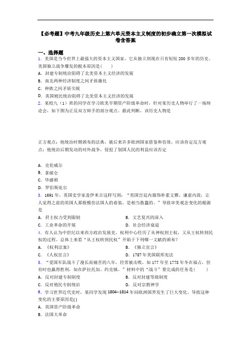 【必考题】中考九年级历史上第六单元资本主义制度的初步确立第一次模拟试卷含答案
