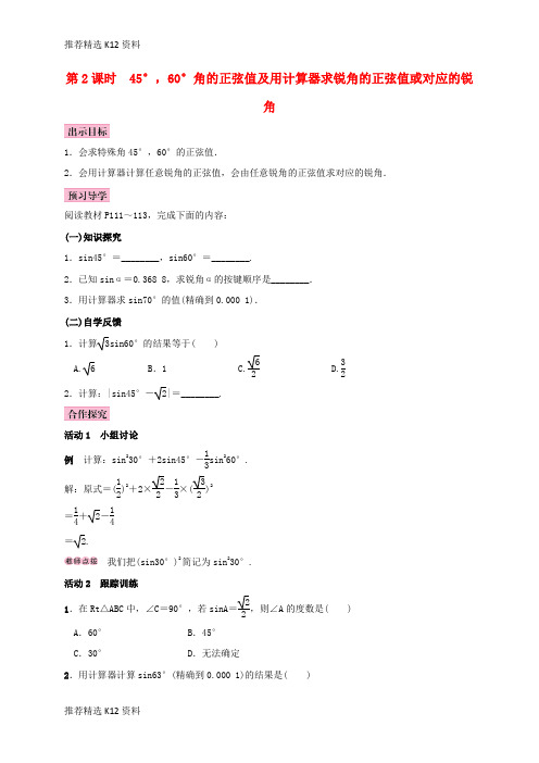【推荐精选】2017秋九年级数学上册 4.1 正弦和余弦 第2课时 45°,60°角的正弦值及用计算器求锐角的正弦值