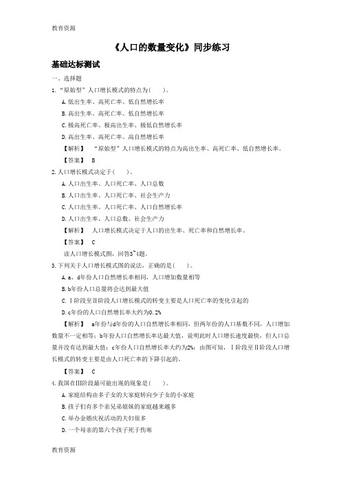【教育资料】人教版高中地理必修二同步练习：1.1《人口的数量变化》1 word版含答案学习精品