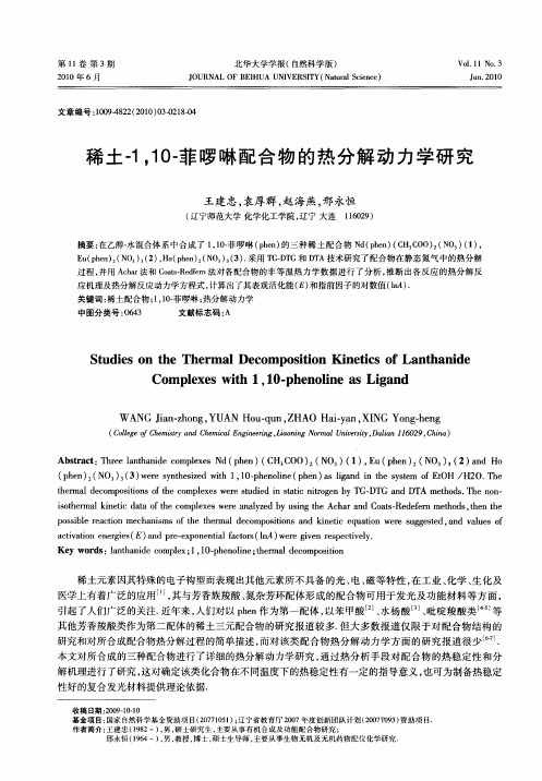 稀土-1,10-菲啰啉配合物的热分解动力学研究