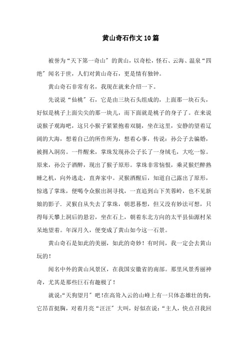 黄山奇石作文10篇精选