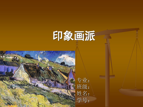 印象画派