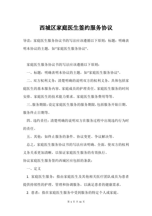 西城区家庭医生签约服务协议