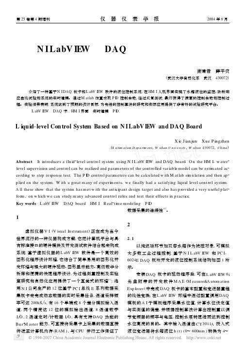 基于NILabVIEW和DAQ卡的液位控制系统