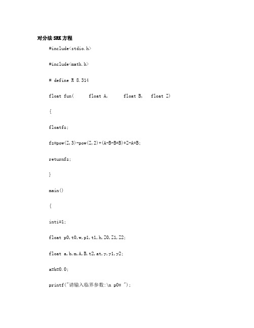 对分发,迭代法,牛顿法RK,SRK方程