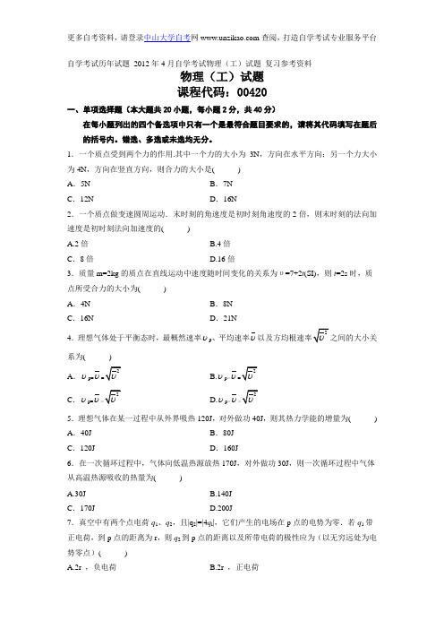 自学考试历年试题_2012年4月自学考试物理(工)试题_复习参考资料