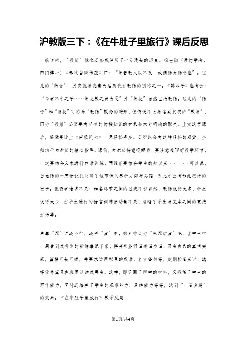 三年级下册语文同步拓展在牛肚子里旅行教学反思1 沪教版