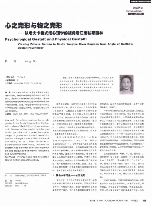 心之完形与物之完形——以考夫卡格式塔心理学的视角看江南私家园林