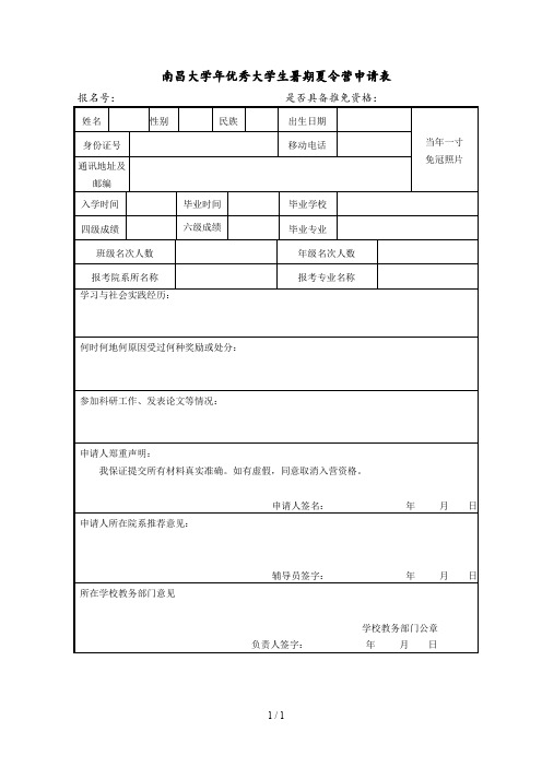 南昌大学2018年优秀大学生暑期夏令营申请表