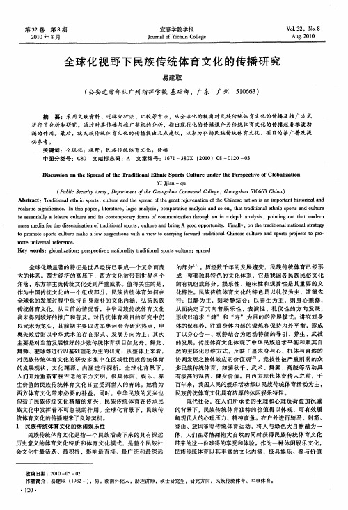 全球化视野下民族传统体育文化的传播研究
