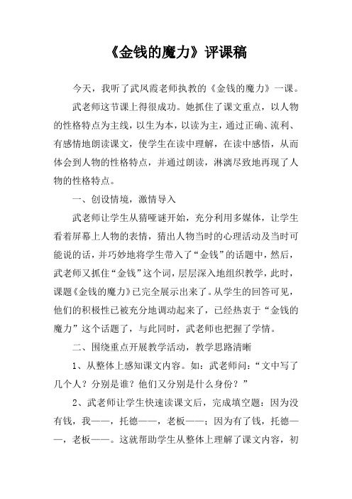 《金钱的魔力》评课稿