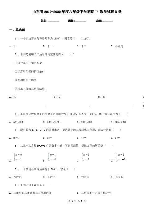 山东省2019-2020年度八年级下学期期中 数学试题D卷