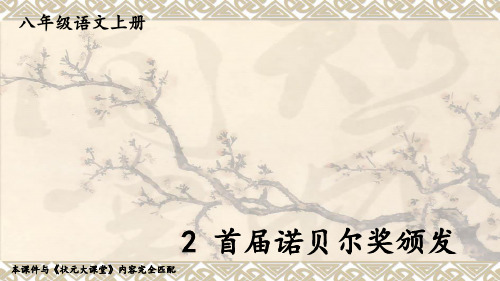 部编版语文八年级上册2 首届诺贝尔奖颁发课件