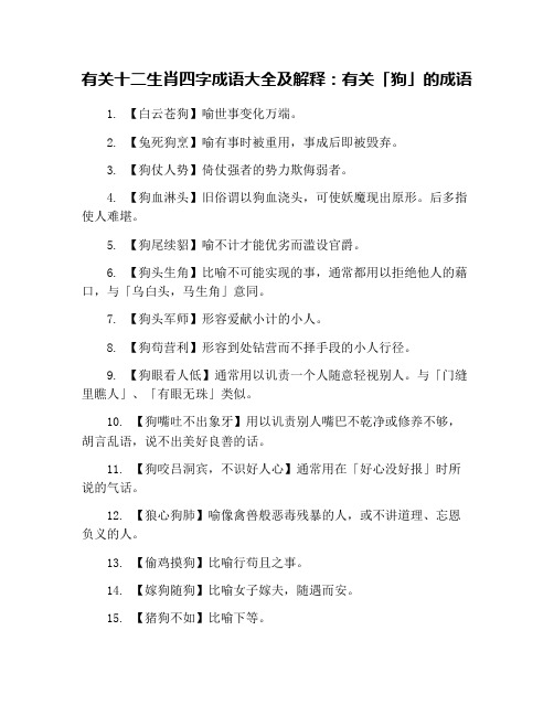 有关十二生肖四字成语大全及解释：有关「狗」的成语