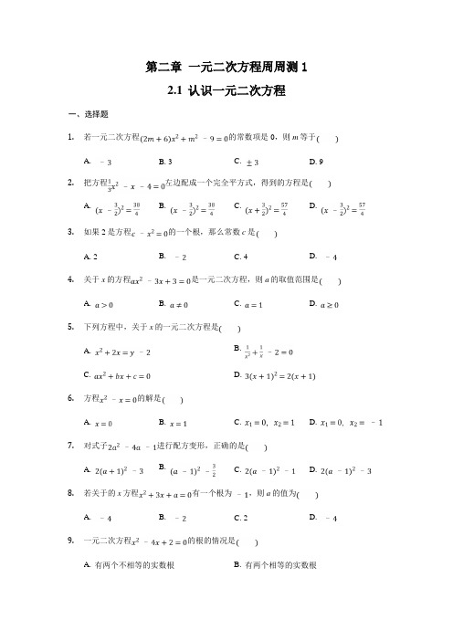 2022年北师大版九上第二章《一元二次方程》同步练习1(2.1)