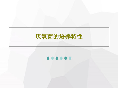 厌氧菌的培养特性50页PPT