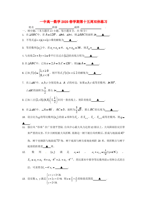 江苏省兴化市第一中学2020学年高一数学下学期 第15周周末练习