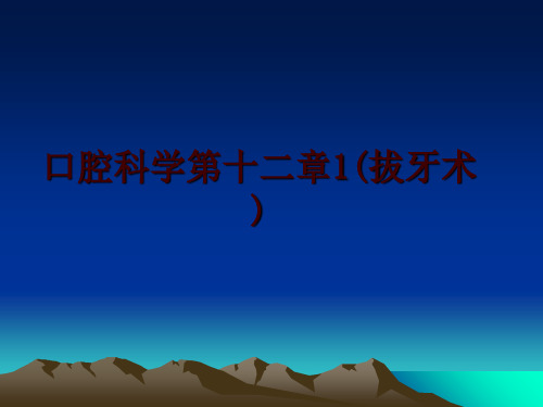 最新口腔科学第十二章1(拔牙术)幻灯片课件